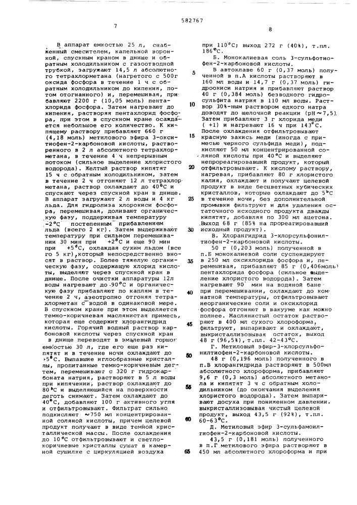 Способ получения тиофенсахаринов или их солей (патент 582767)