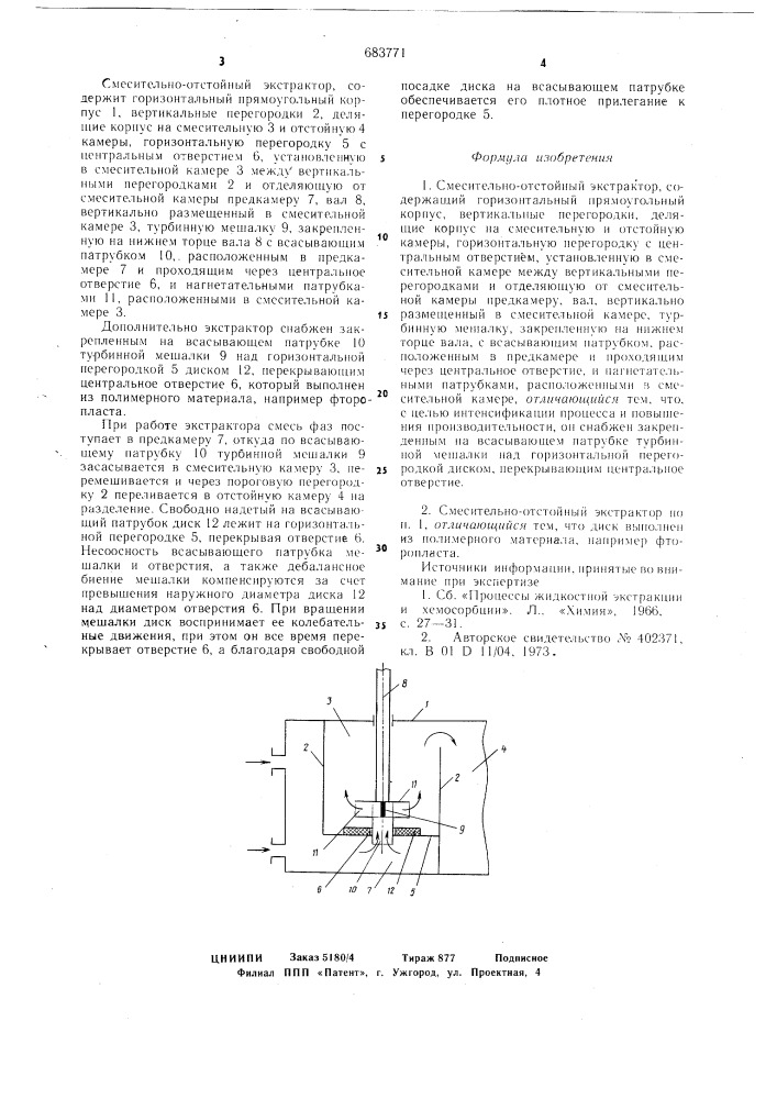 Смесительно-отстойный экстрактор (патент 683771)