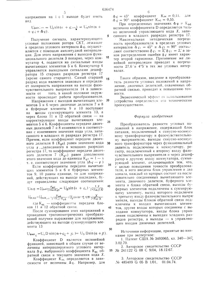 Преобразователь разности угловых положений в напряжение (патент 636474)