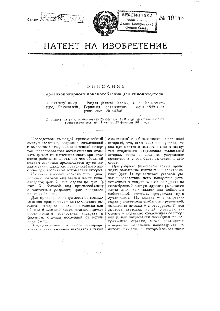 Противопожарное приспособление для кинопроектора (патент 19445)