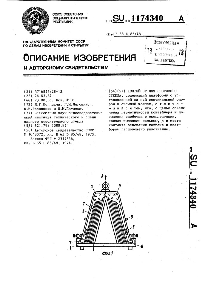 Контейнер для листового стекла (патент 1174340)