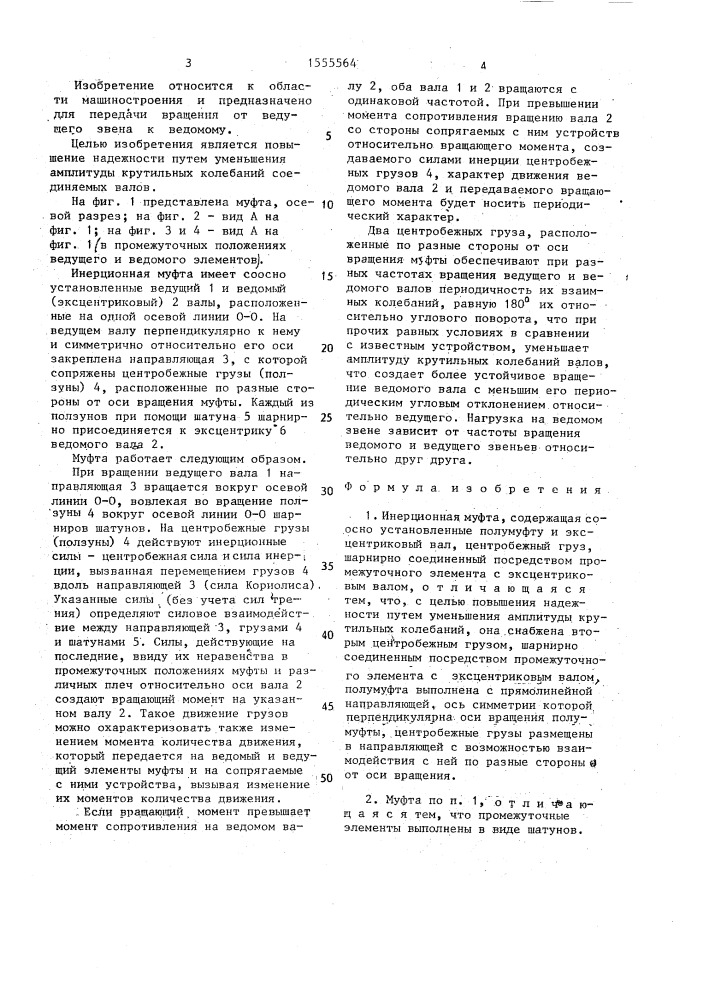 Инерционная муфта б.кочеткова (патент 1555564)