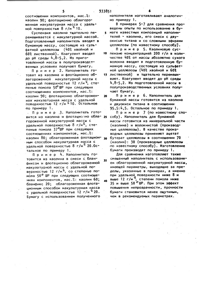 Наполнитель бумажной массы для изготовления печатной бумаги (патент 933851)