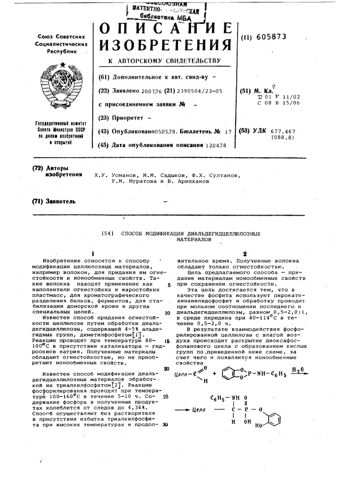 Способ модификации диальдегидцеллюлозных материалов (патент 605873)