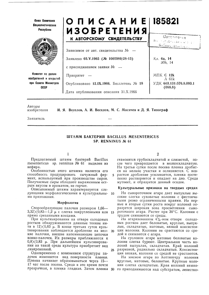 Штамм бактерий bacillus mesentericiis sp. renninus № 61 (патент 185821)