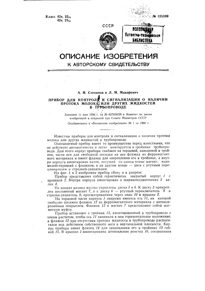 Прибор для контроля и сигнализации о наличии протока молока или других жидкостей в трубопроводе (патент 125389)