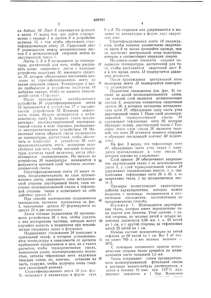 Способ изготовления подшипников и подпятников скольжения (патент 639482)