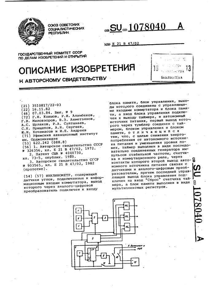 Инклинометр (патент 1078040)