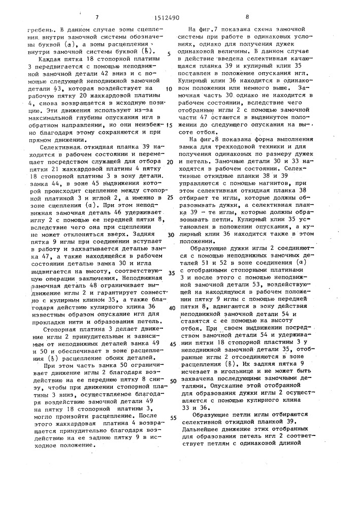 Плосковязальная машина (патент 1512490)