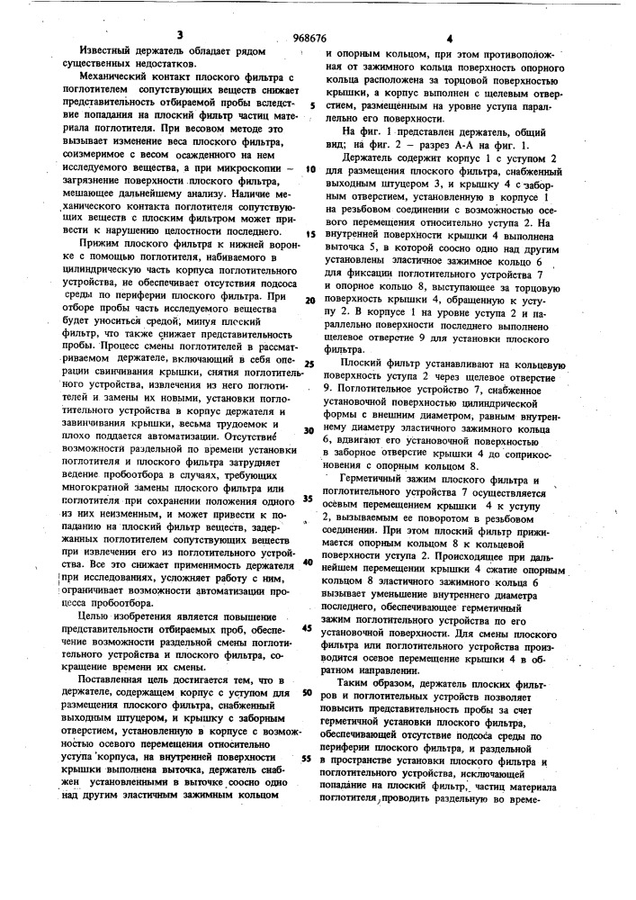 Держатель плоских фильтров и поглотительных устройств (патент 968676)