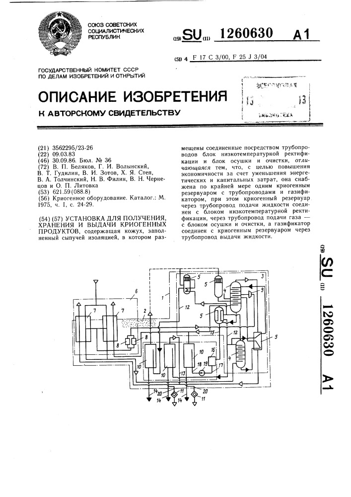 Установка для получения,хранения и выдачи криогенных продуктов (патент 1260630)