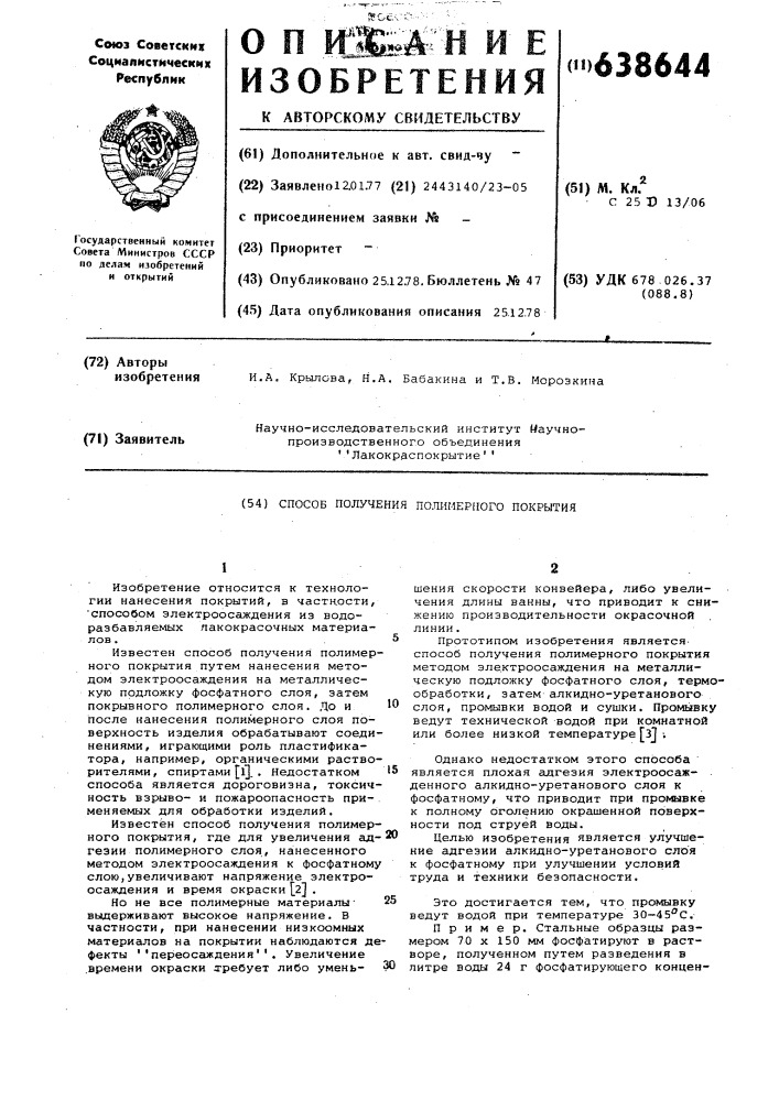 Способ получения полимерного покрытия (патент 638644)