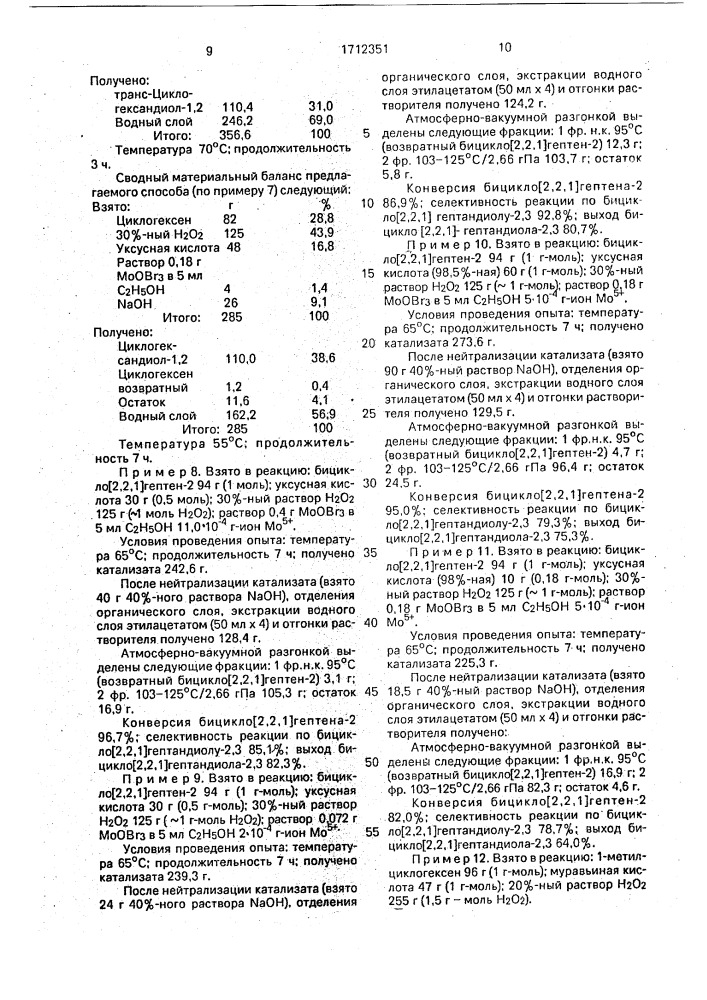 Способ получения циклических диолов (патент 1712351)