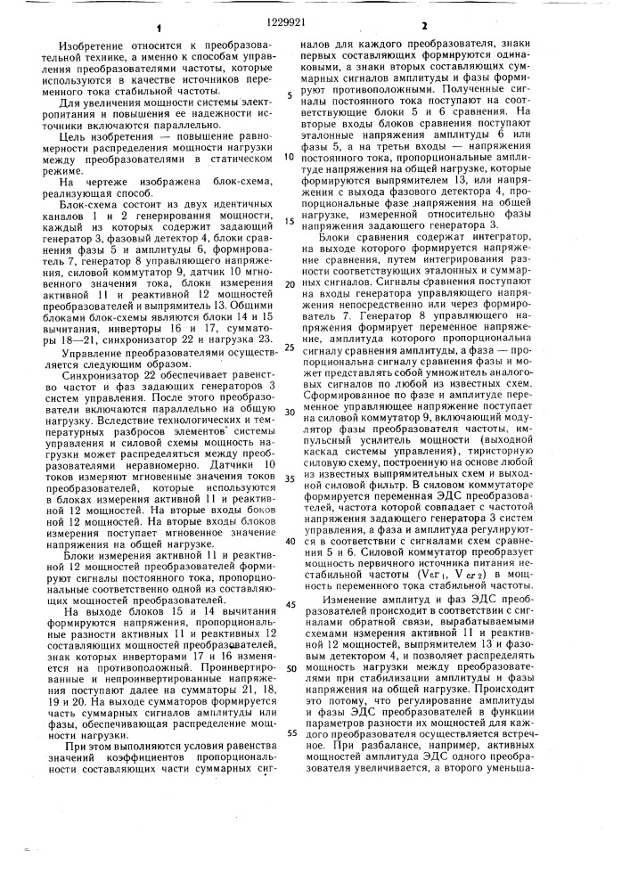 Способ управления двумя статическими преобразователями частоты,работающими параллельно на общую нагрузку (патент 1229921)