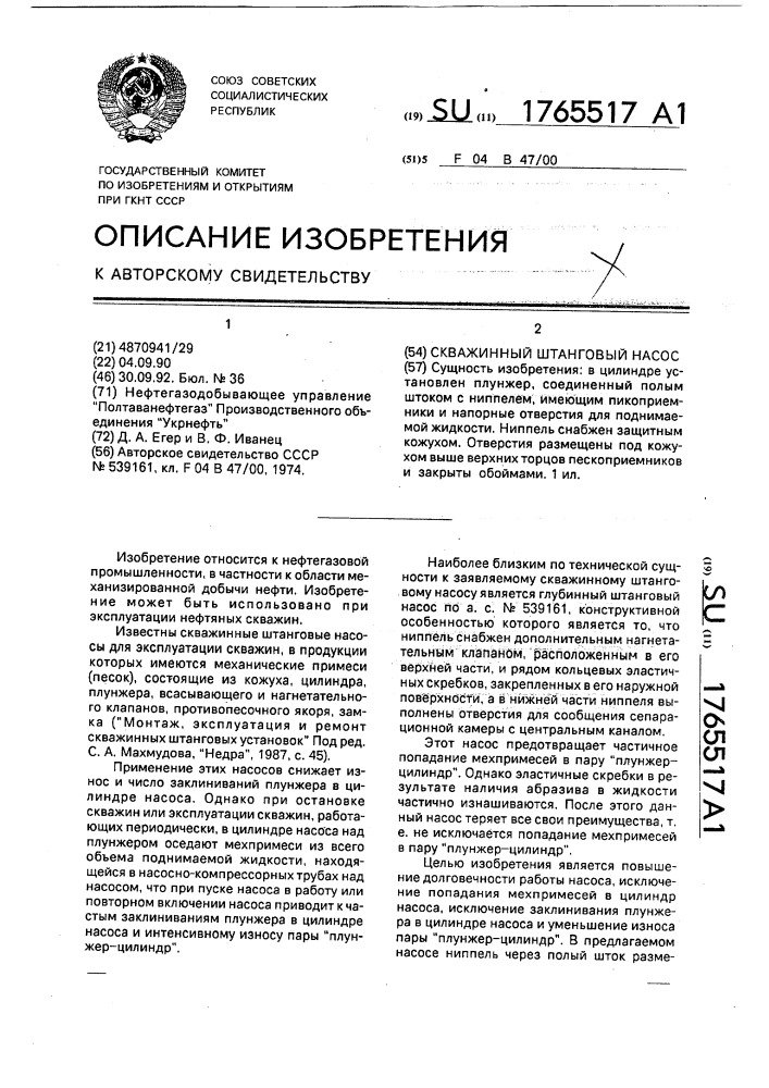 Скважинный штанговый насос (патент 1765517)