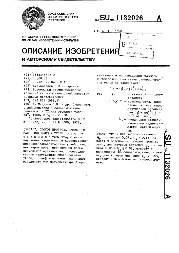 Способ прогноза самовозгорания ископаемых углей (патент 1132026)