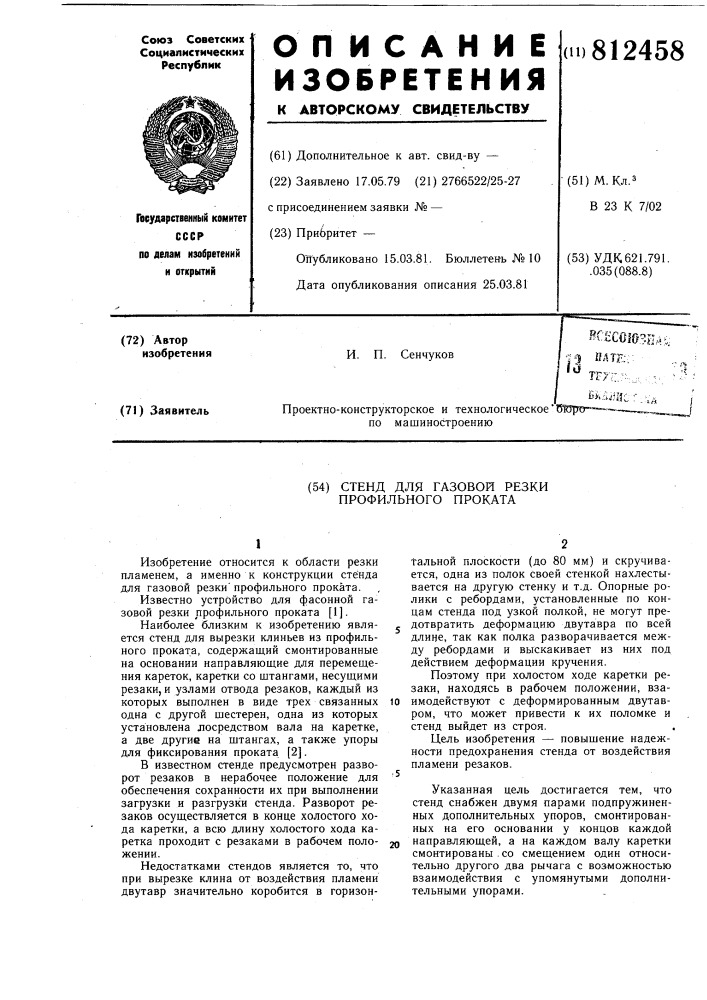 Стенд для газовой резки профильногопроката (патент 812458)