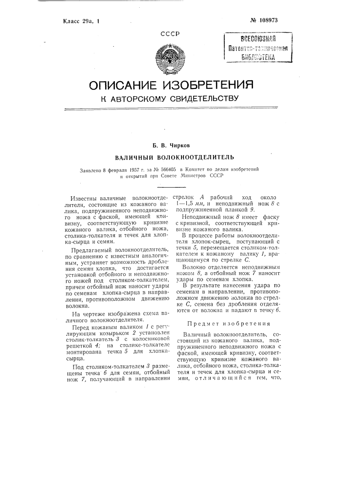 Валичный волокноотделитель (патент 108973)