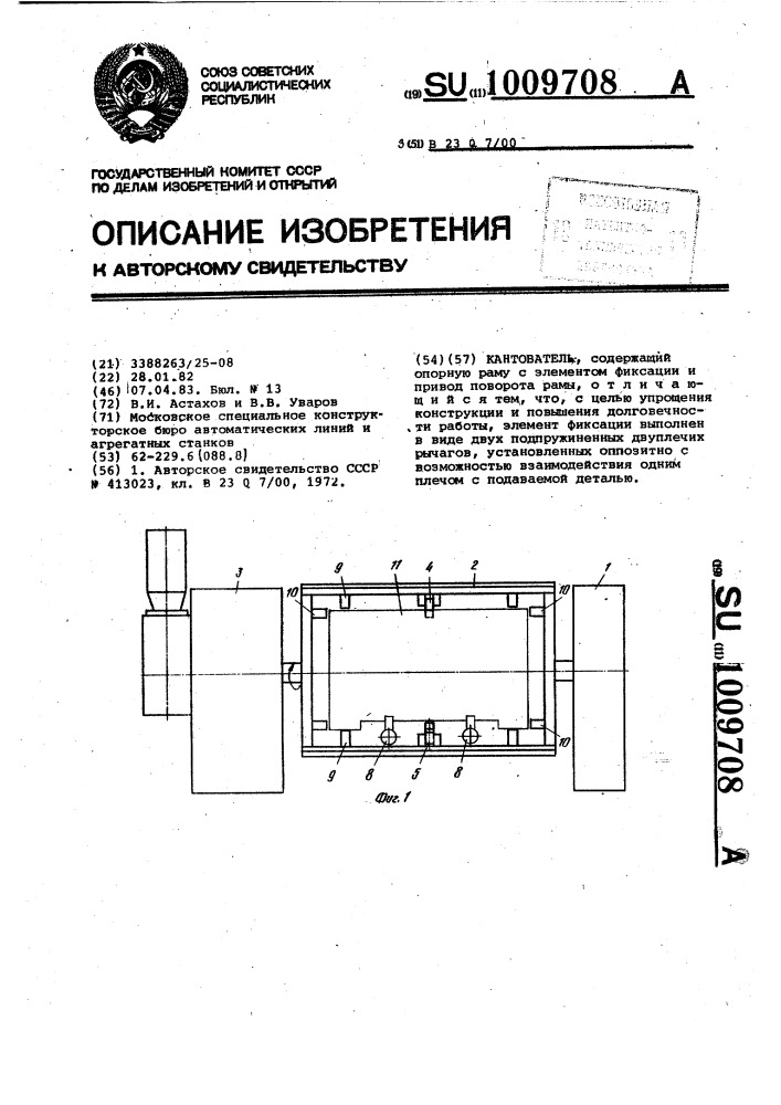 Кантователь (патент 1009708)