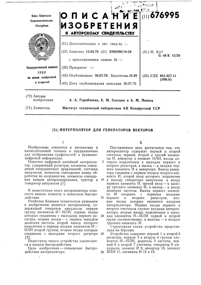 Интерполятор для генераторов векторов (патент 676995)