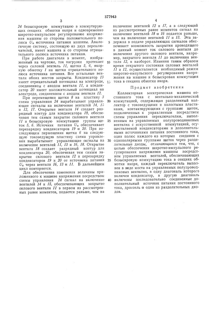 Коллекторная электрическая машина постоянного тока с вектильно-механической коммутацией (патент 377943)