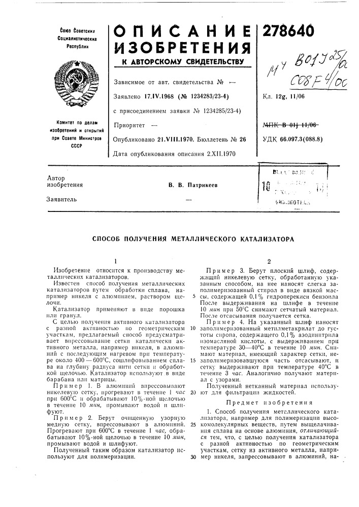 Способ получения металлического катализатора (патент 278640)