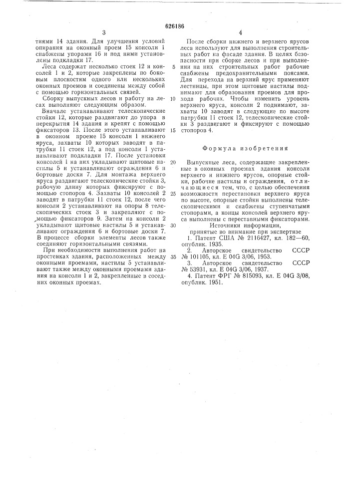 Выпускные леса (патент 626186)
