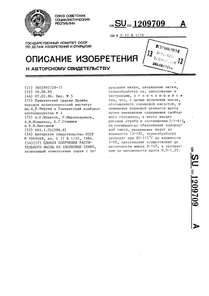 Способ получения растительного масла из хлопковых семян (патент 1209709)