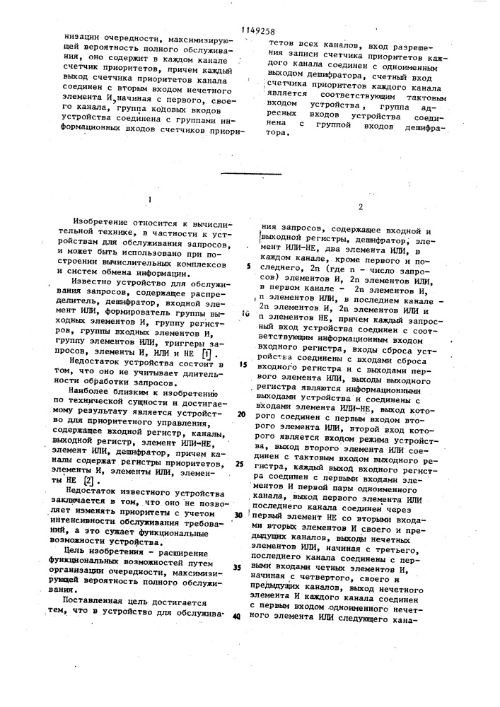 Многоканальное устройство для обслуживания запросов (патент 1149258)