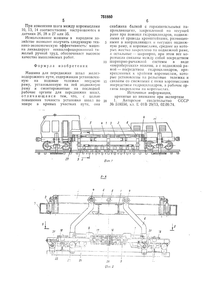 Машина для передвижки шпал железнодорожного пути (патент 751880)