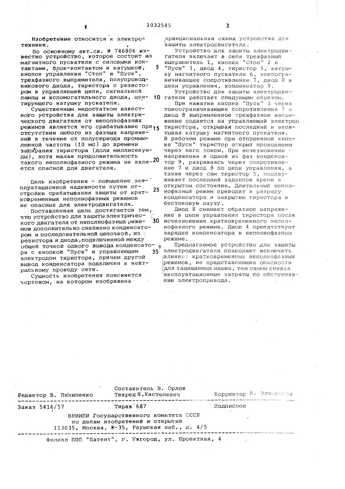 Устройство для защиты электрического двигателя от неполнофазных режимов (патент 1032545)