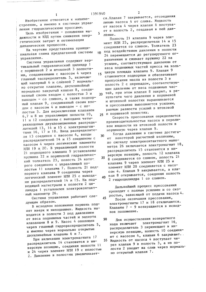 Система управления вертикальным гидравлическим прессом (патент 1391940)