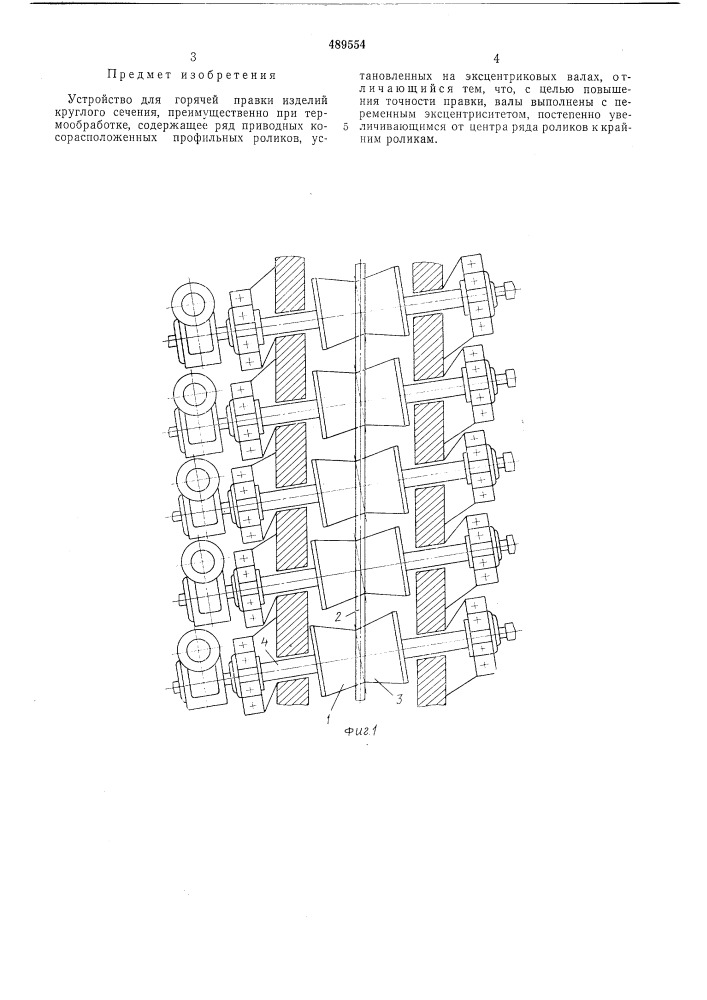 Устройство для горячей правки изделий круглого сечения (патент 489554)