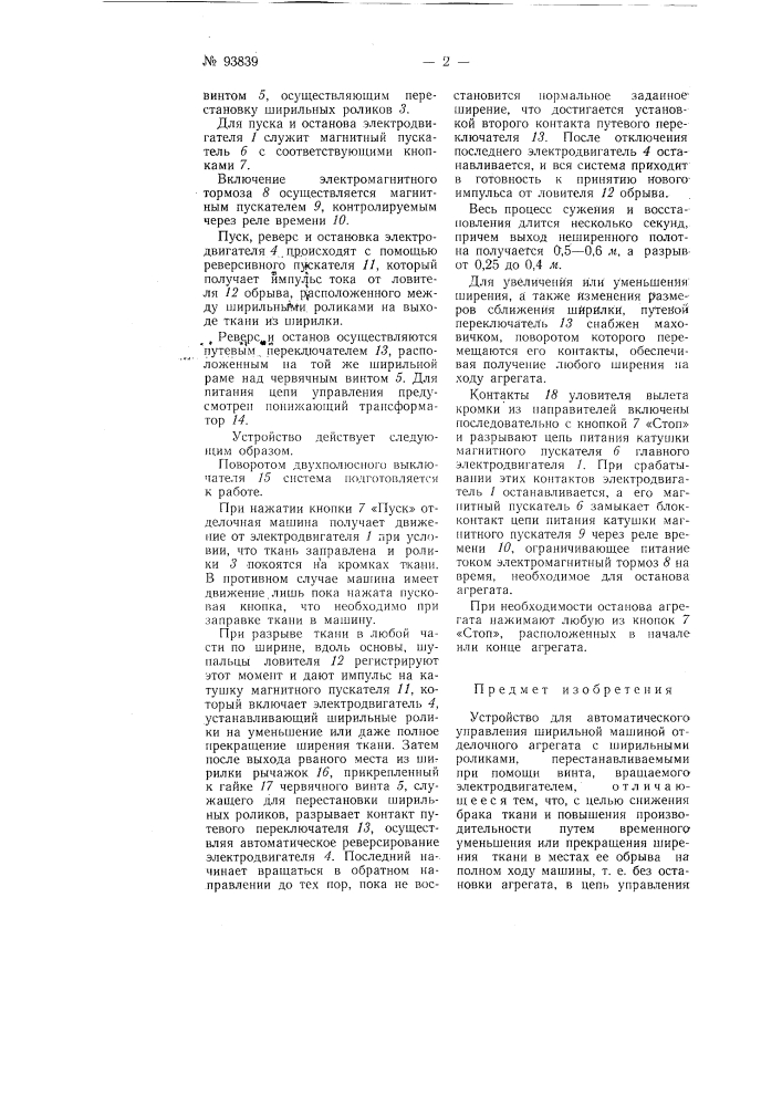 Устройство для автоматического управления ширильной машиной отделочного агрегата (патент 93839)