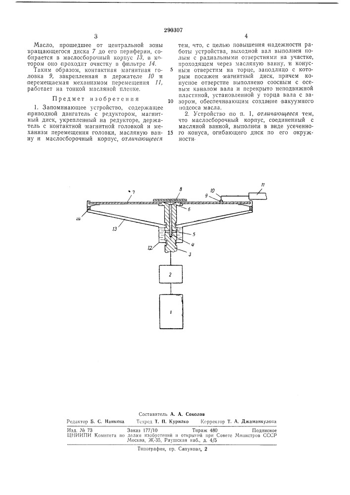 Запоминающее устройство (патент 290307)
