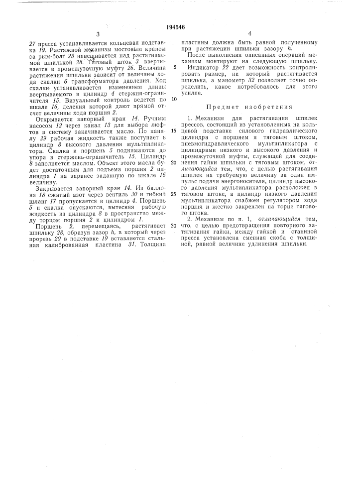 Механизм для растягивания шпилек прессов (патент 194546)