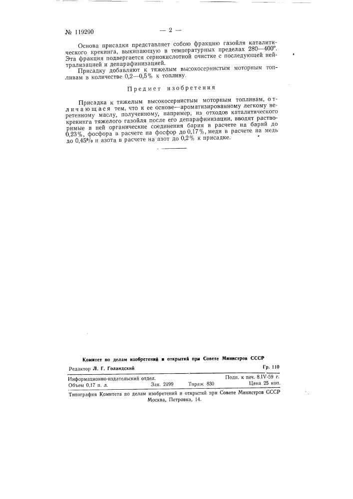 Присадка к высокосернистым дизельным топливам (патент 119290)