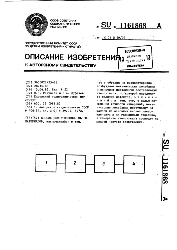 Способ дефектоскопии пьезоматериалов (патент 1161868)