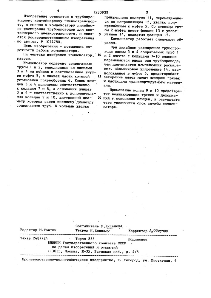 Компенсатор линейного расширения трубопроводов для контейнерного пневмотранспорта (патент 1230935)