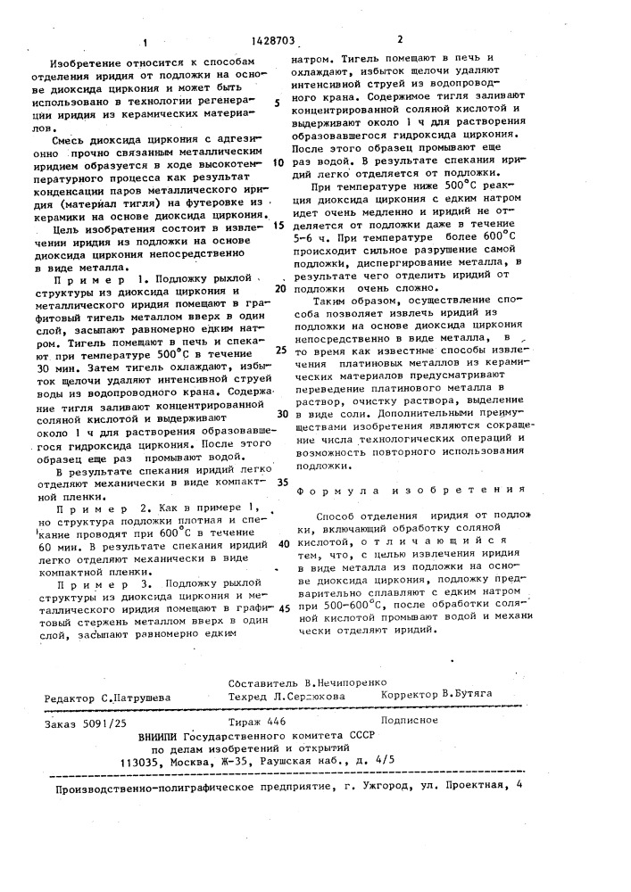 Способ отделения иридия от подложки (патент 1428703)