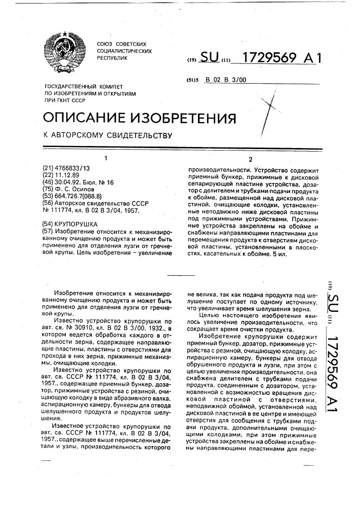 Крупорушка (патент 1729569)