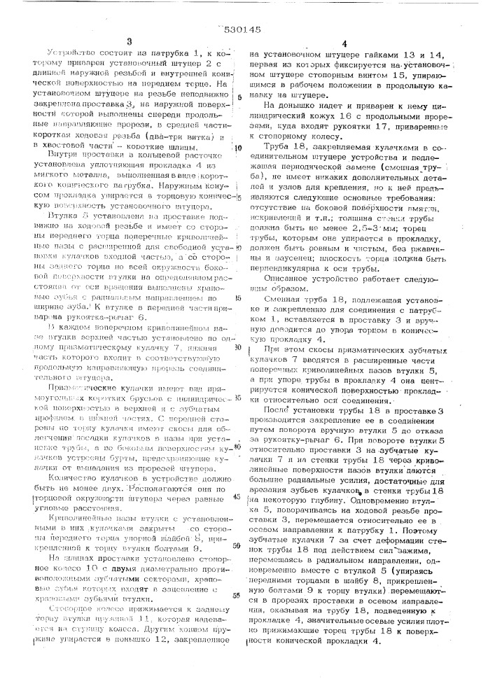 Устройство для соединения труб (патент 530145)