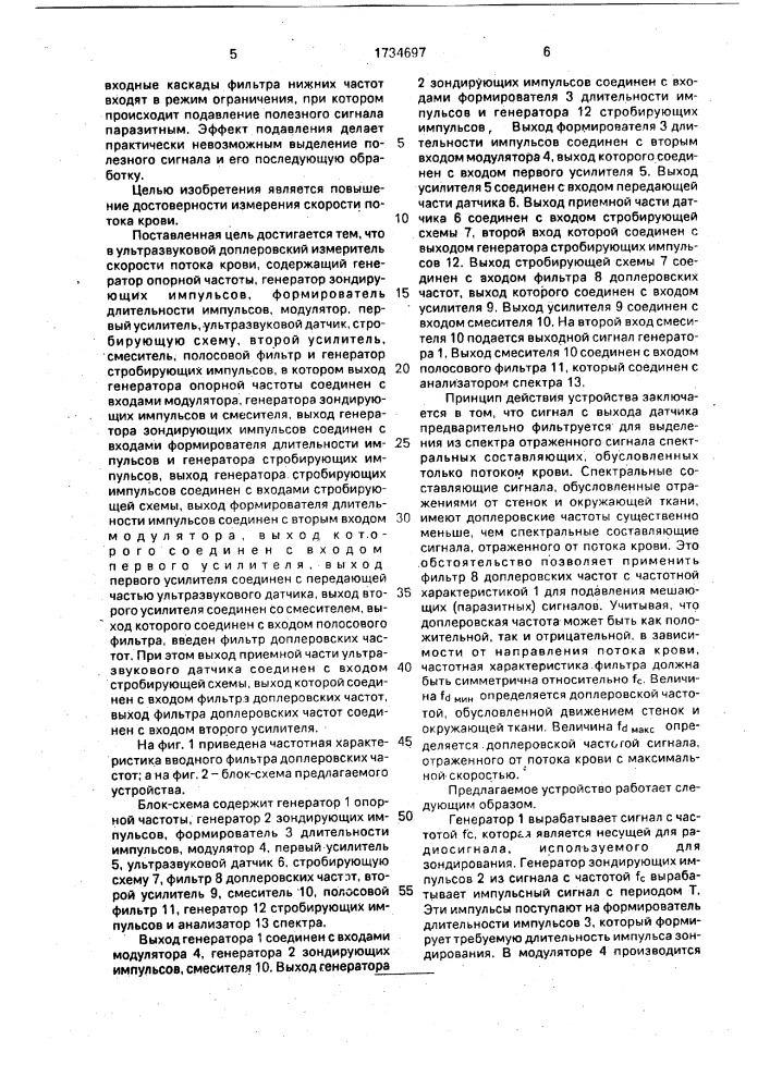 Ультразвуковой доплеровский измеритель скорости кровотока (патент 1734697)
