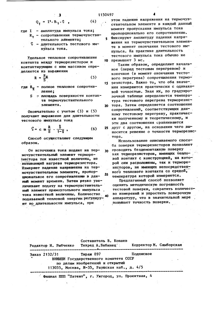 Способ поверки терморезисторов (патент 1150497)