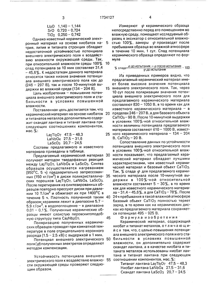 Керамический материал (патент 1734127)