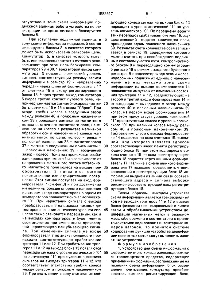 Устройство для съема информации с ферромагнитного колеса железнодорожного транспортного средства (патент 1588617)