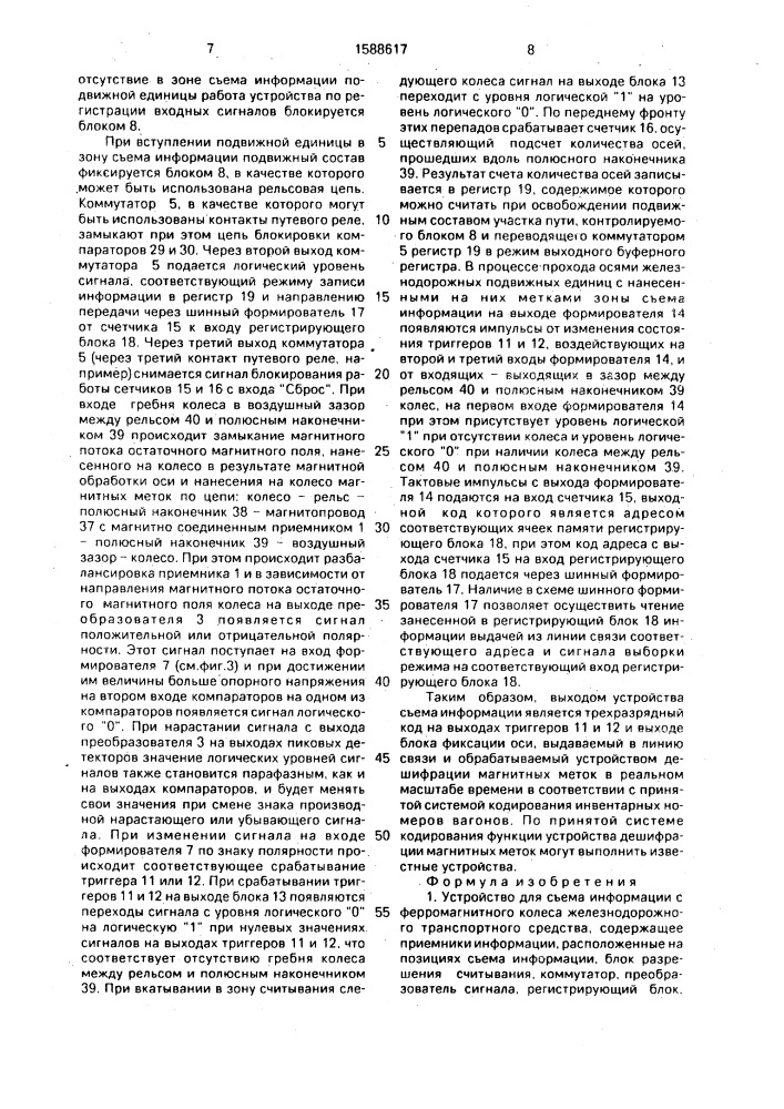 Устройство для съема информации с ферромагнитного колеса железнодорожного транспортного средства (патент 1588617)