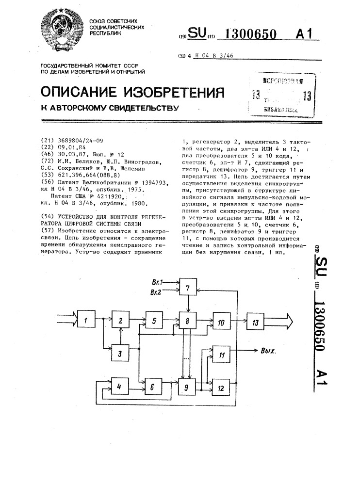 Устройство для контроля регенератора цифровой системы связи (патент 1300650)