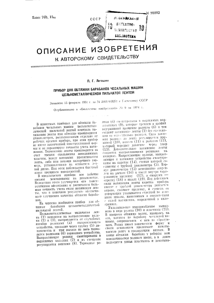 Прибор для обтяжки барабанов чесальных машин цельнометаллической пильчатой лентой (патент 98883)