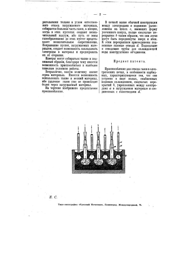 Приспособление для отвода газов в электрических печах (патент 6786)